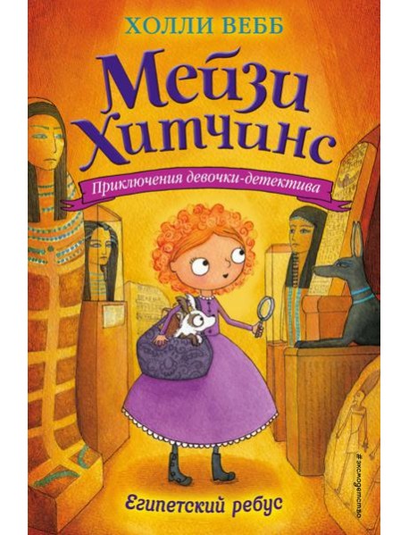Египетский ребус: повесть
