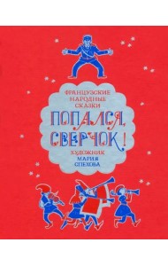 Попался, сверчок! Французские народные сказки