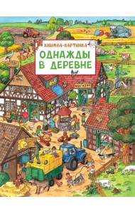 Однажды в деревне: книжка-картинка