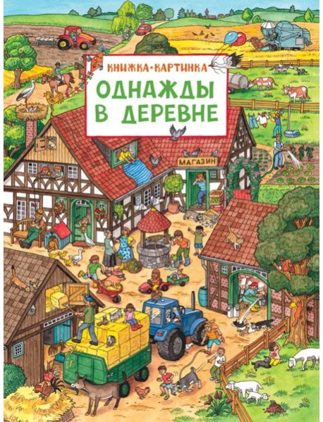 Однажды в деревне: книжка-картинка