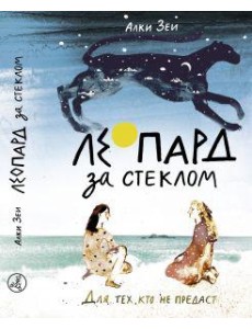Зеи А. Леопард за стеклом Зеи А. Леопард за стеклом