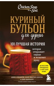Куриный бульон для души: 101 лучшая история
