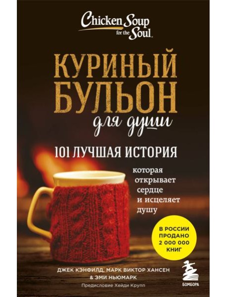 Куриный бульон для души: 101 лучшая история