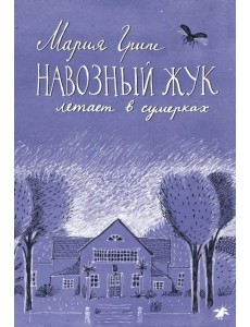 Навозный жук летает в сумерках