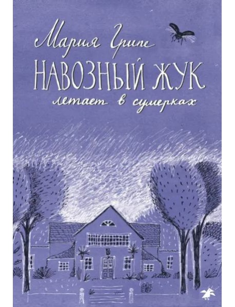 Навозный жук летает в сумерках