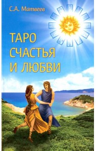 Таро счастья и любви