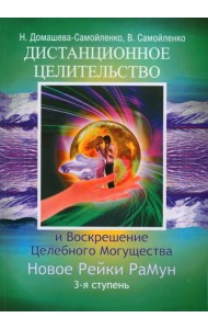 Дистанционное Целительство и Воскрешение Целебного могущества. Новое Рейки РаМун. 3-я ступень