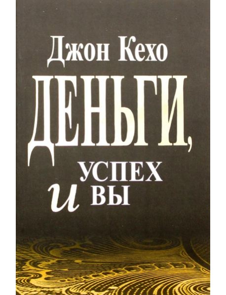 Деньги, успех и вы