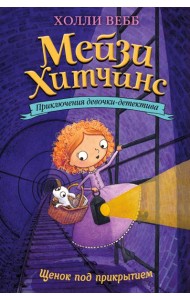 Щенок под прикрытием: повесть