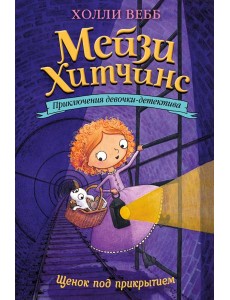 Щенок под прикрытием: повесть