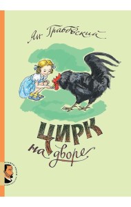 Цирк на дворе
