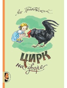 Цирк на дворе Цирк на дворе