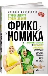 Фрикономика. Экономист-хулиган и журналист-сорвиголова исследуют скрытые причины всего на свете