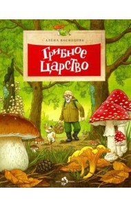 Грибное царство