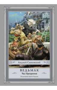 Ведьмак. Час Презрения