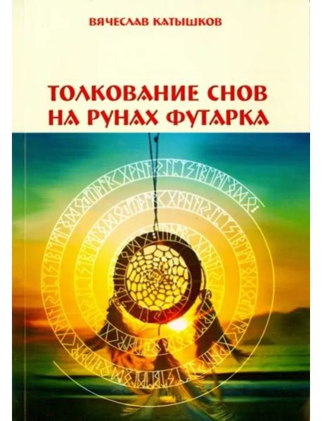Толкование снов на рунах футарка