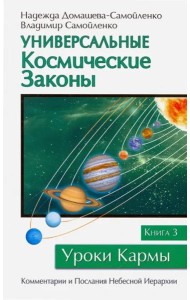 Универсальные космические законы. Книга 3