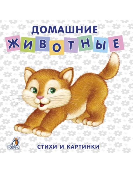 Книжки-картонки. Домашние животные