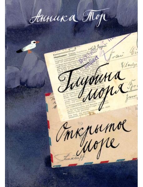 Глубина моря. Открытое море. В 2 т. Т. 2: Кн. 3, 4