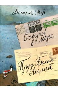 Остров в море. Пруд Белых Лилий. В 2-х томах. Том 1. Книга 1, книга 2