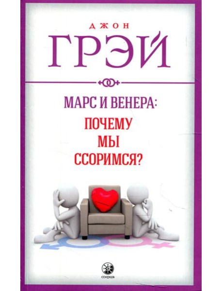Марс и Венера: почему мы ссоримся?