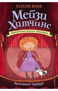 Пропавший изумруд: повесть