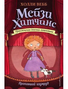 Пропавший изумруд: повесть Пропавший изумруд: повесть