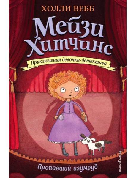 Пропавший изумруд: повесть