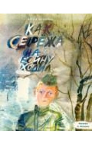 Как Серёжа на войну ходил