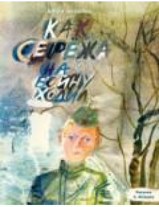 Как Серёжа на войну ходил Как Серёжа на войну ходил
