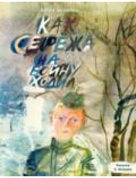 Как Серёжа на войну ходил