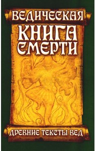 Древние тексты Вед. Ведическая книга смерти Гаруда-Пурана Сародхара. 5-е изд