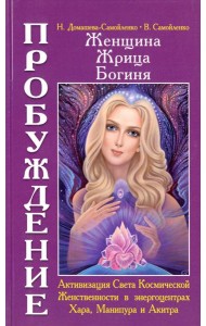Женщина. Жрица. Богиня. Пробуждение. Книга 2. Активизация Света Космической Женственности