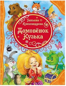 Домовенок Кузька