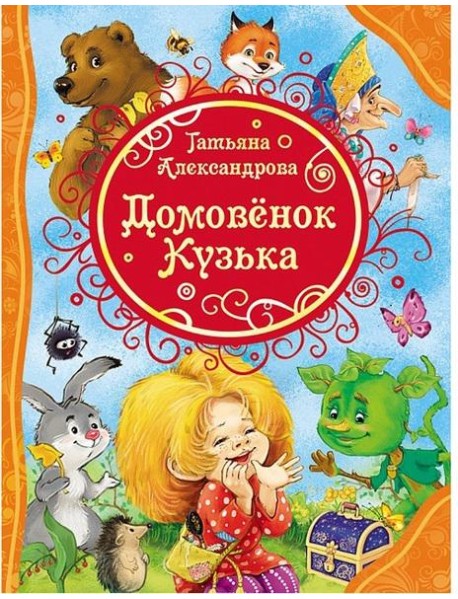 Домовенок Кузька