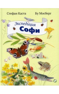 Экспедиция Софи