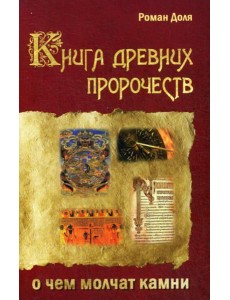 Книга древних пророчеств. О чем молчат камни. 5-е изд