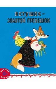Петушок - золотой гребешок