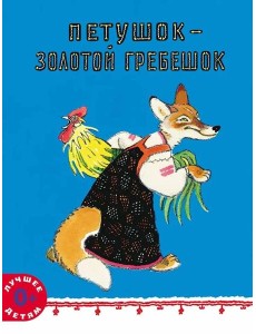 Петушок - золотой гребешок Петушок - золотой гребешок