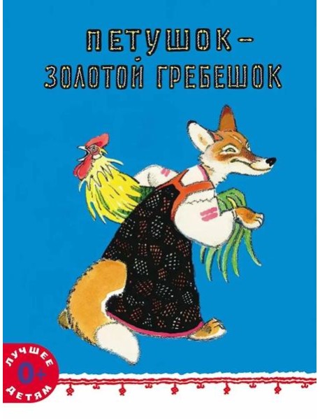 Петушок - золотой гребешок