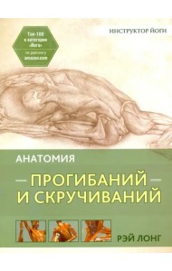 Анатомия прогибаний и скручиваний