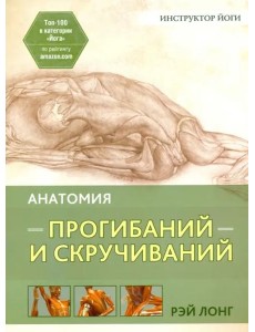 Анатомия прогибаний и скручиваний