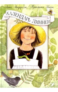 Календарь Линнеи