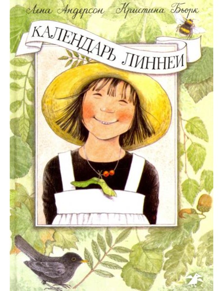 Календарь Линнеи