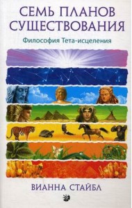 Семь планов существования. Философия Тета-исцеления