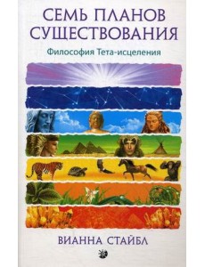 Семь планов существования. Философия Тета-исцеления