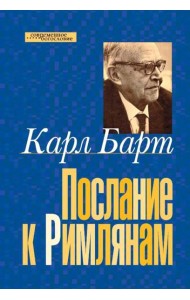 Послание к Римлянам