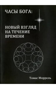 Часы Бога: новый взгляд на течение времени
