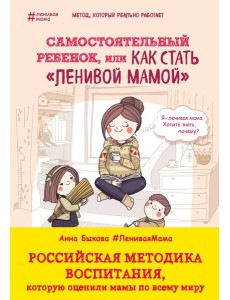 Самостоятельный ребенок, или Как стать "ленивой мамой"