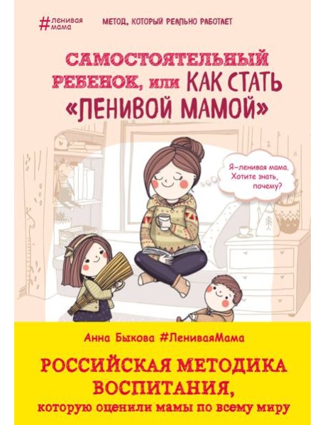 Самостоятельный ребенок, или Как стать "ленивой мамой"